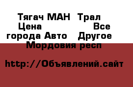  Тягач МАН -Трал  › Цена ­ 5.500.000 - Все города Авто » Другое   . Мордовия респ.